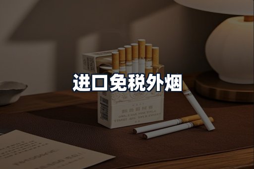 进口免税外烟