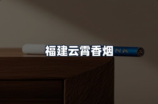 福建云霄香烟